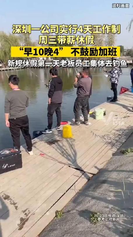 深圳公司实行4天工作制：老板员工集体休假第一天去钓鱼