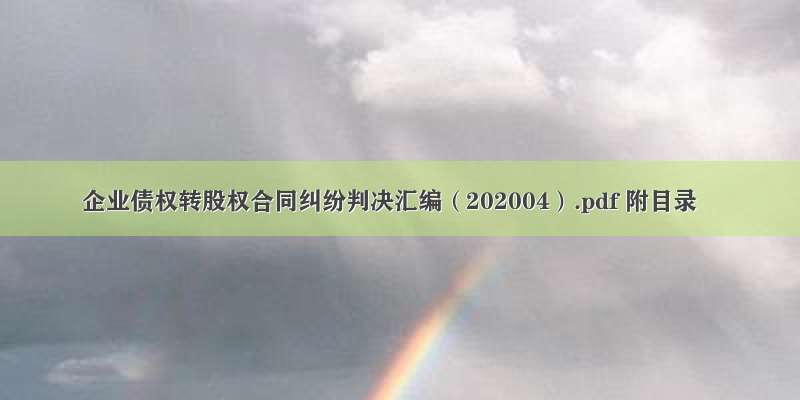 企业债权转股权合同纠纷判决汇编（202004）.pdf 附目录