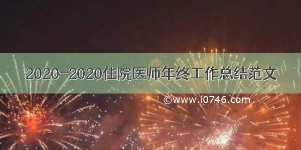 2020-2020住院医师年终工作总结范文