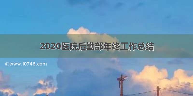 2020医院后勤部年终工作总结