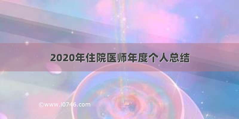 2020年住院医师年度个人总结