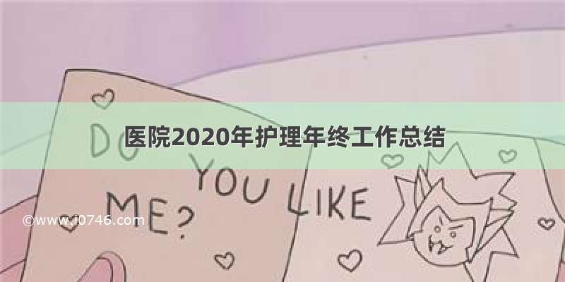 医院2020年护理年终工作总结