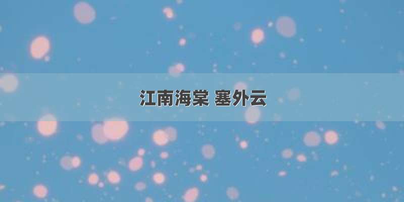 江南海棠 塞外云