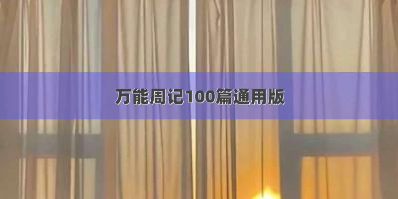 万能周记100篇通用版