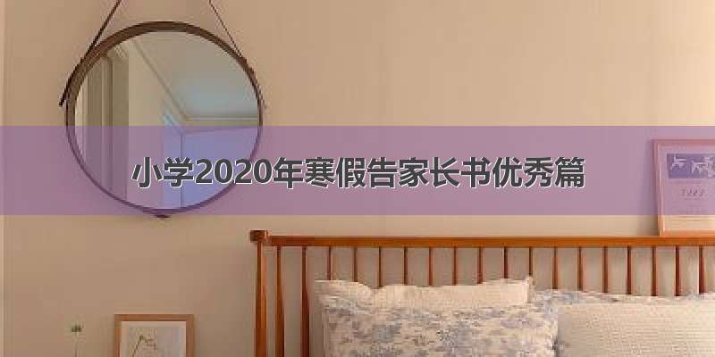 小学2020年寒假告家长书优秀篇