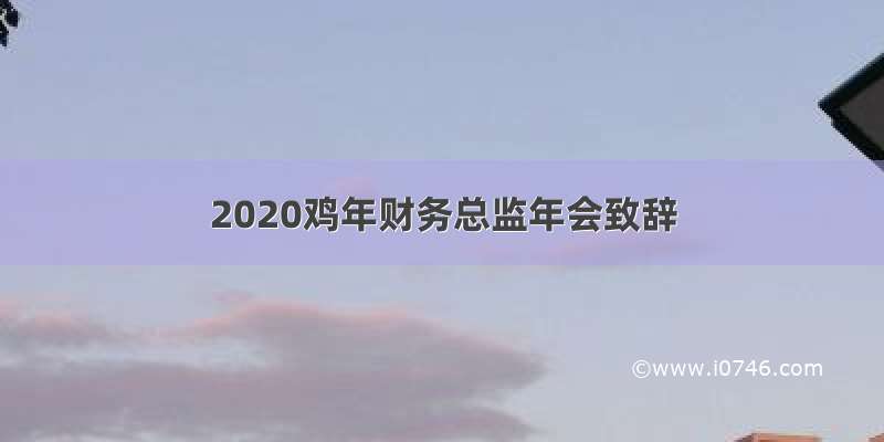 2020鸡年财务总监年会致辞