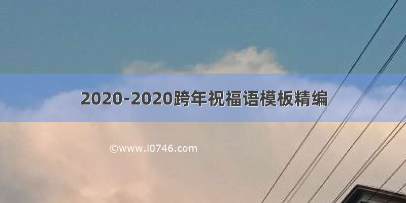 2020-2020跨年祝福语模板精编