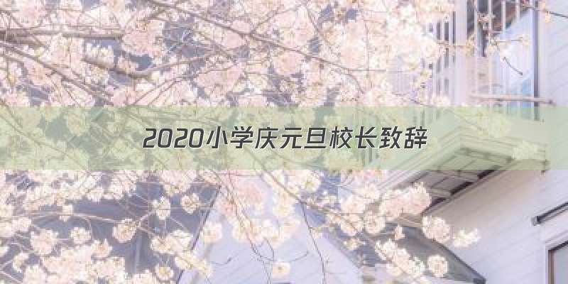 2020小学庆元旦校长致辞