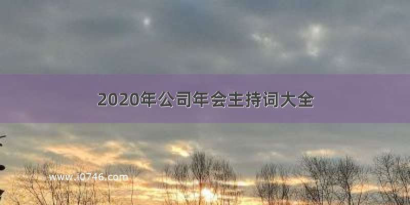 2020年公司年会主持词大全