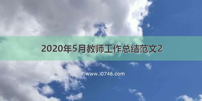 2020年5月教师工作总结范文2