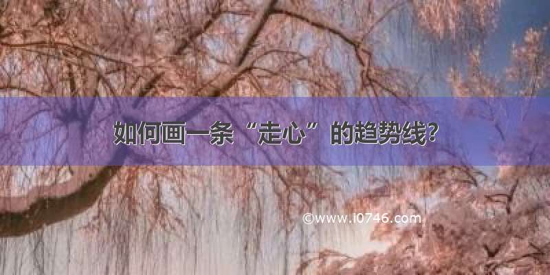 如何画一条“走心”的趋势线？