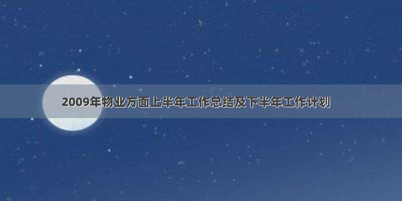 2009年物业方面上半年工作总结及下半年工作计划