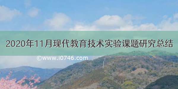 2020年11月现代教育技术实验课题研究总结