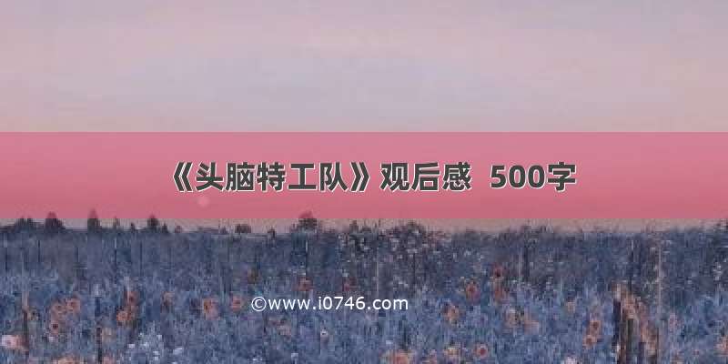 《头脑特工队》观后感  500字