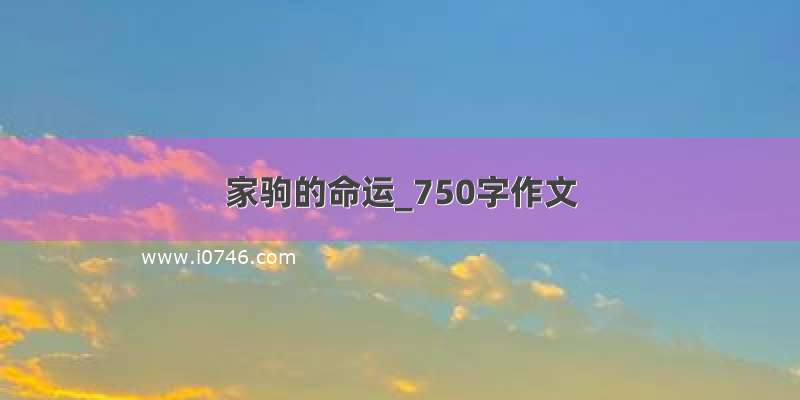 家驹的命运_750字作文