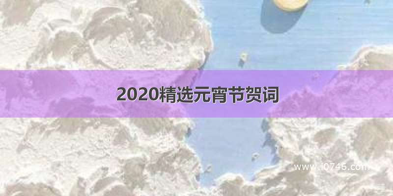2020精选元宵节贺词