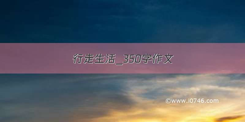 行走生活_350字作文