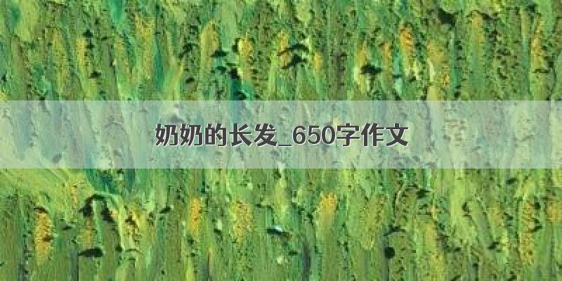 奶奶的长发_650字作文