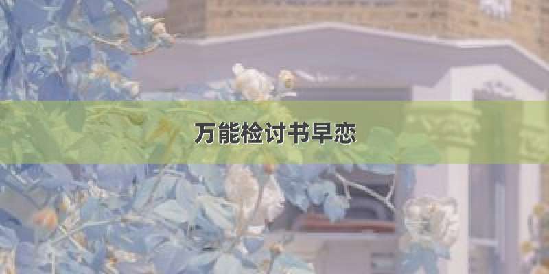 万能检讨书早恋