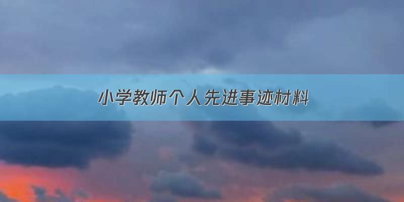 小学教师个人先进事迹材料