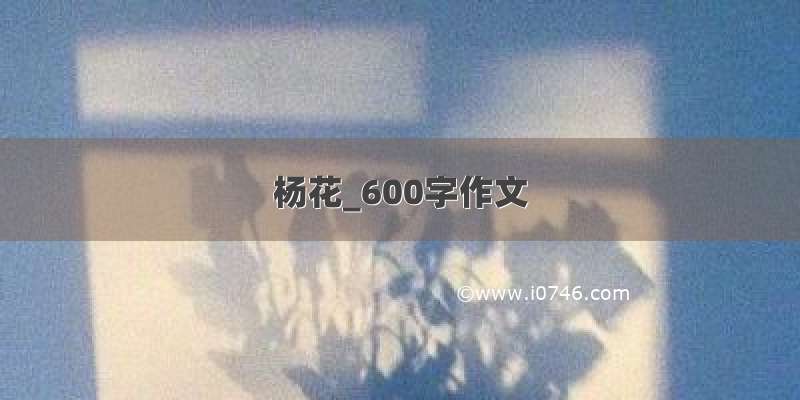 杨花_600字作文