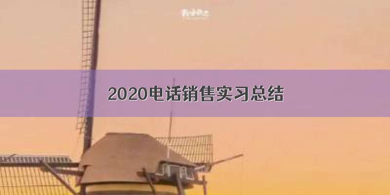 2020电话销售实习总结