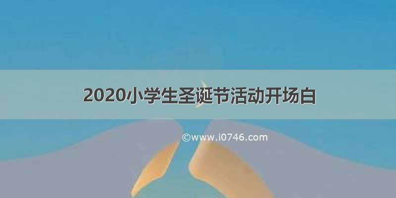 2020小学生圣诞节活动开场白