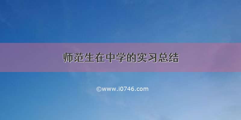 师范生在中学的实习总结