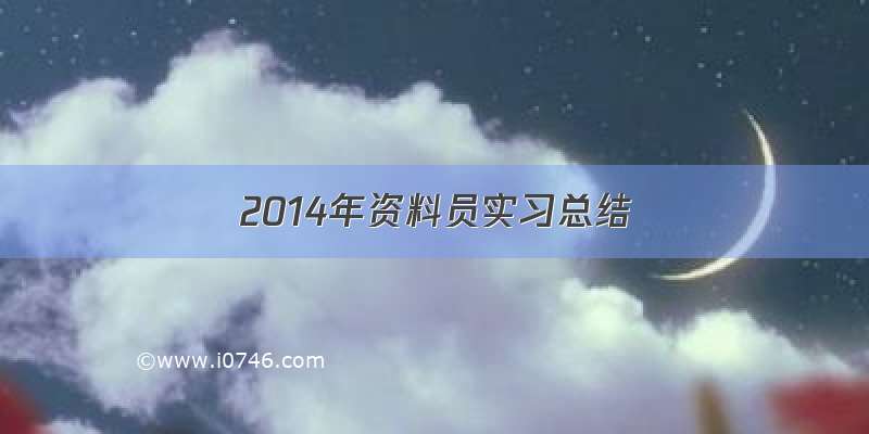 2014年资料员实习总结