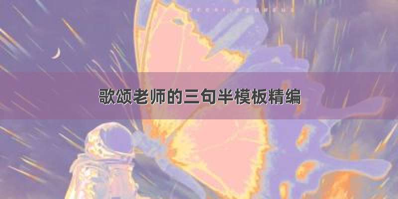 歌颂老师的三句半模板精编