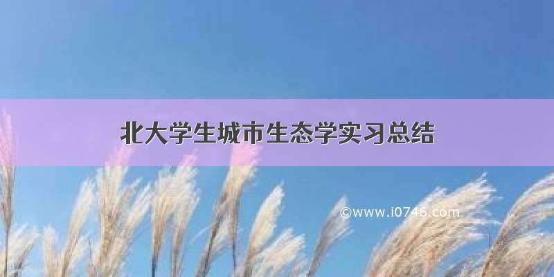 北大学生城市生态学实习总结