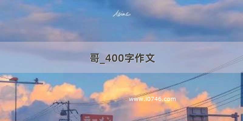 哥_400字作文