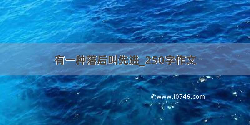 有一种落后叫先进_250字作文