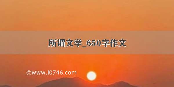 所谓文学_650字作文