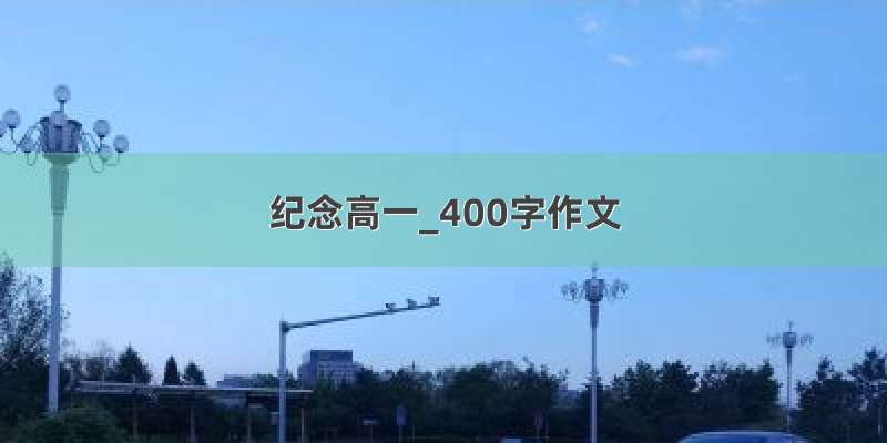 纪念高一_400字作文