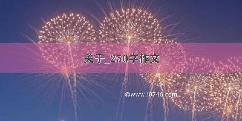 关于_250字作文