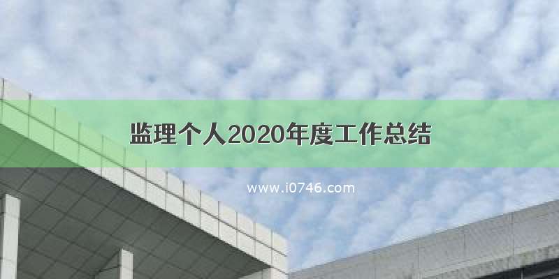 监理个人2020年度工作总结