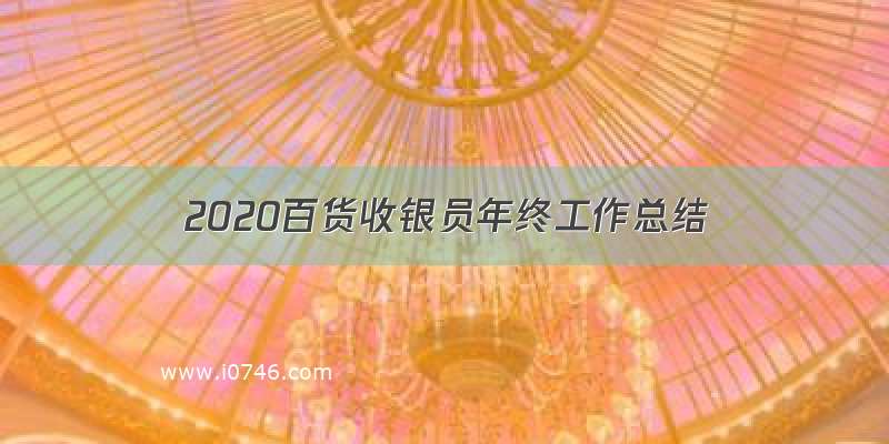 2020百货收银员年终工作总结