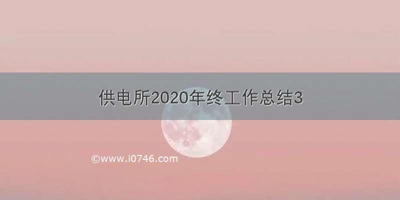 供电所2020年终工作总结3