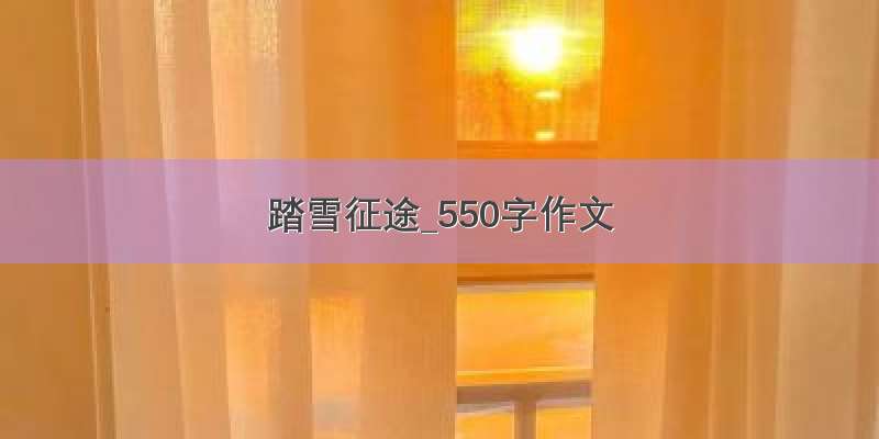 踏雪征途_550字作文