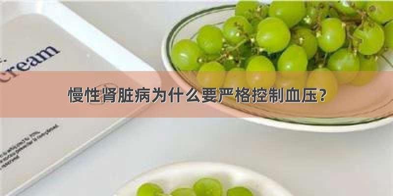 慢性肾脏病为什么要严格控制血压？