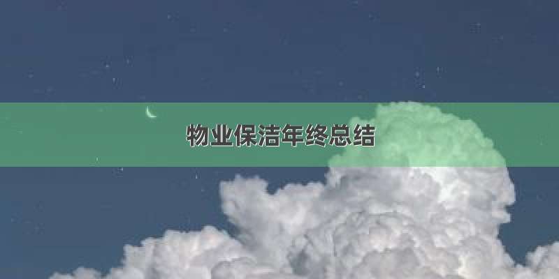 物业保洁年终总结