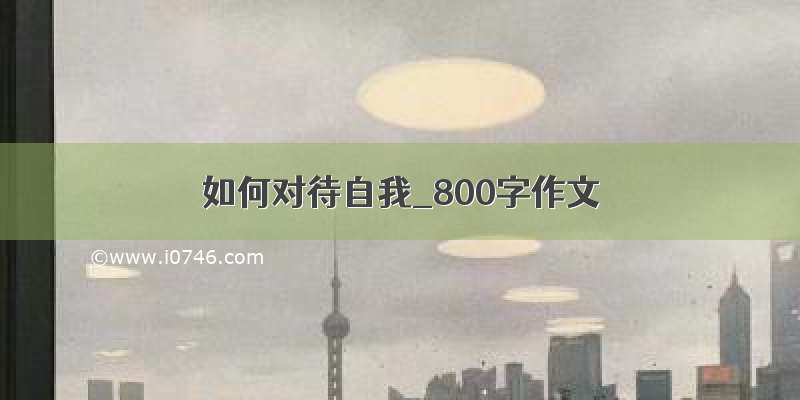 如何对待自我_800字作文