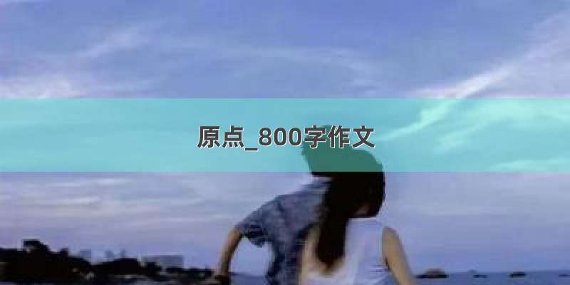 原点_800字作文