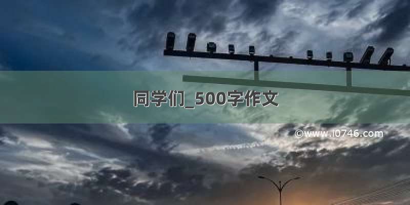 同学们_500字作文