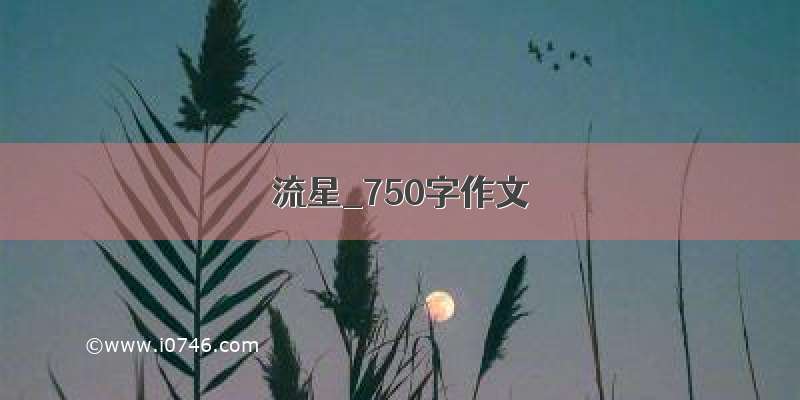 流星_750字作文