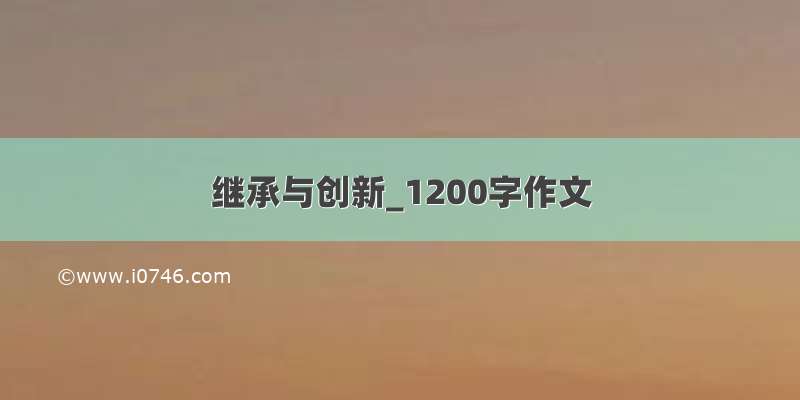 继承与创新_1200字作文