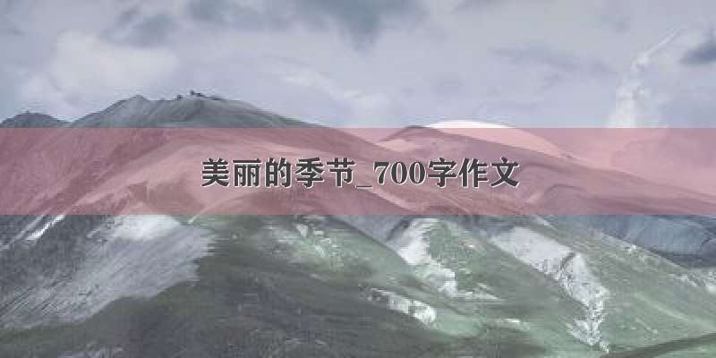 美丽的季节_700字作文