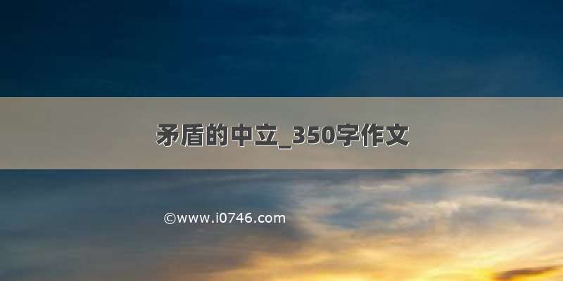 矛盾的中立_350字作文