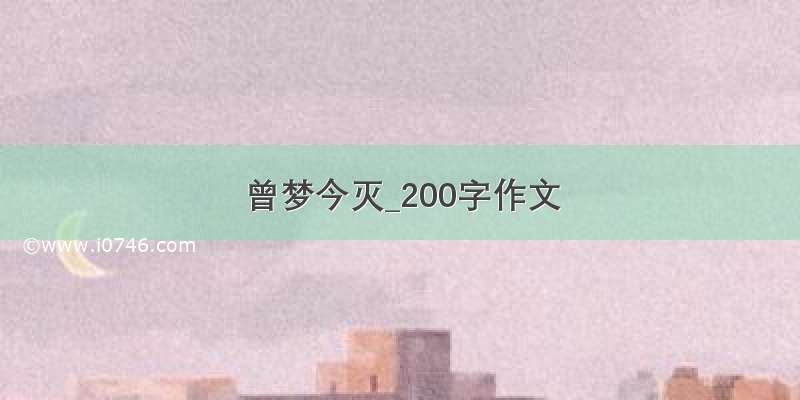 曾梦今灭_200字作文